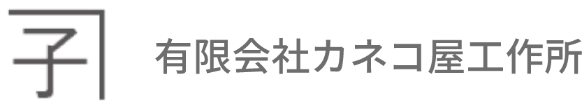 有限会社カネコ屋工作所